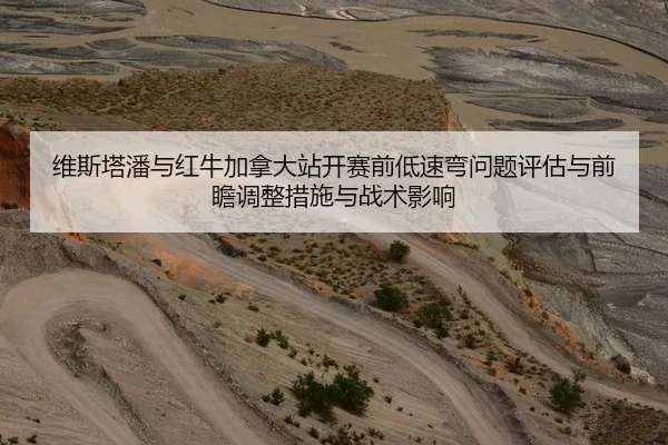 维斯塔潘与红牛加拿大站开赛前低速弯问题评估与前瞻调整措施与战术影响